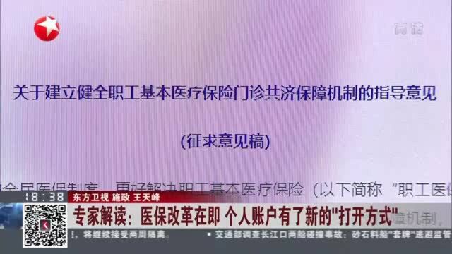 专家解读:医保改革在即 个人账户有了新的“打开方式”