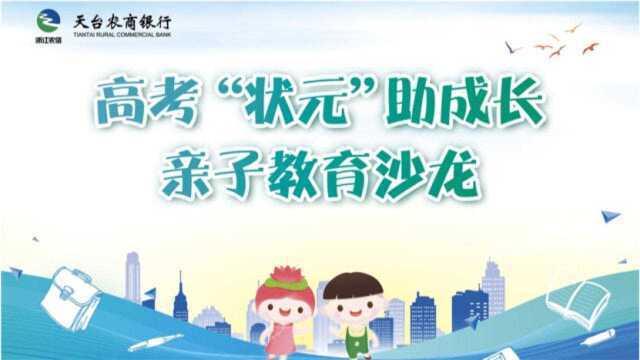 天台农商银行高考“状元”助成长亲子教育沙龙