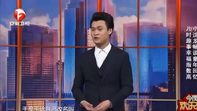 小沈龙童年邻居改名趣事,命里缺水起名李沙漠?