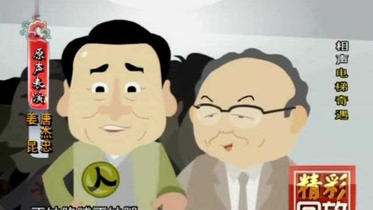 快乐驿站:姜昆唐杰忠的相声《电梯奇遇》,笑点十足啊