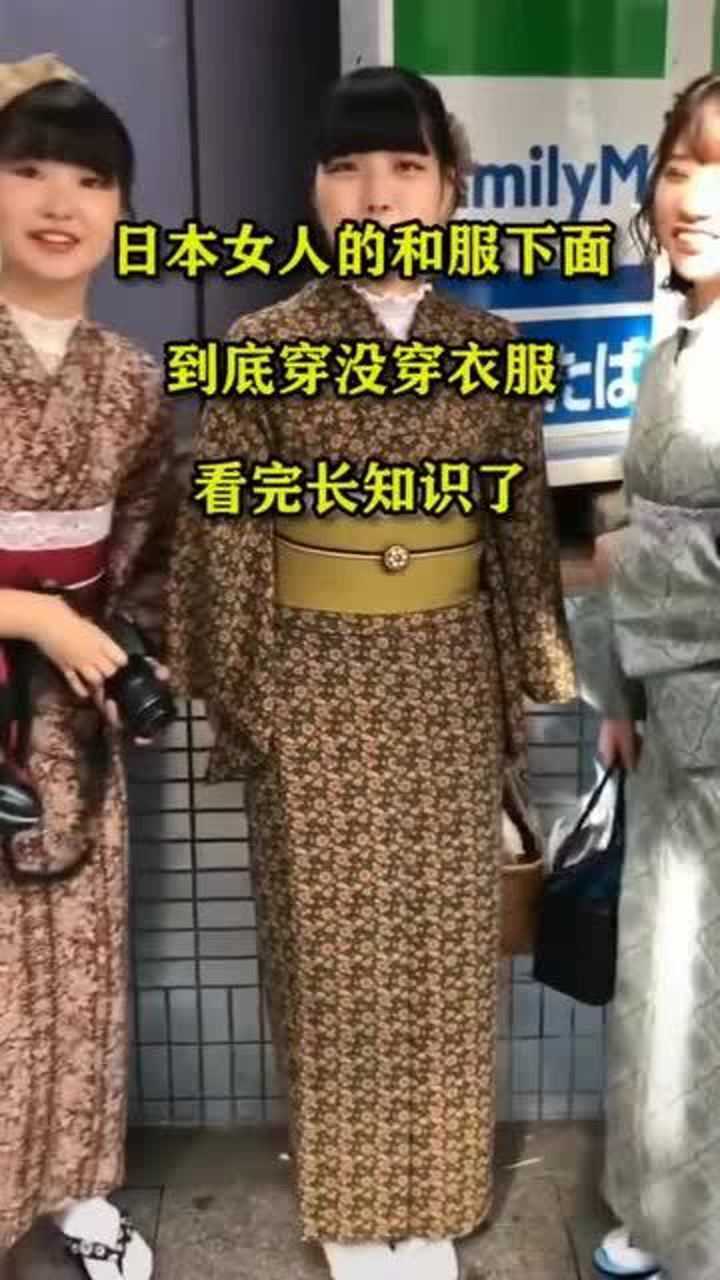 日本女人的和服下面,到底穿没穿衣服?看完长知识了