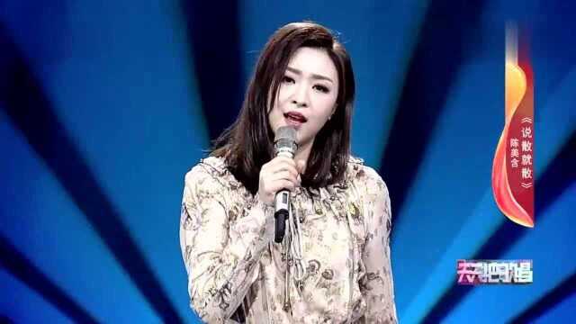 歌曲《说散就散》演唱:陈美含