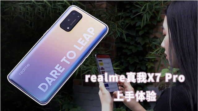 realme真我X7 Pro评测:这个颜值有点苏呢~