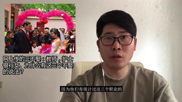 网上传三不娶教师,护士,银行女,为什么有这三个不娶的说法?