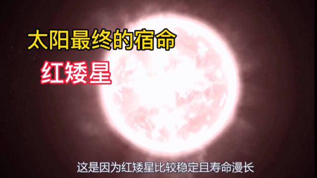 人类的时间不多了,太阳的寿命大约只剩50亿年,红矮星才是希望