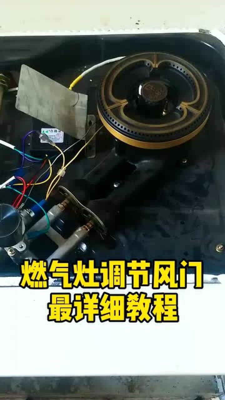 燃气灶风门调节最详细教程一定要看完