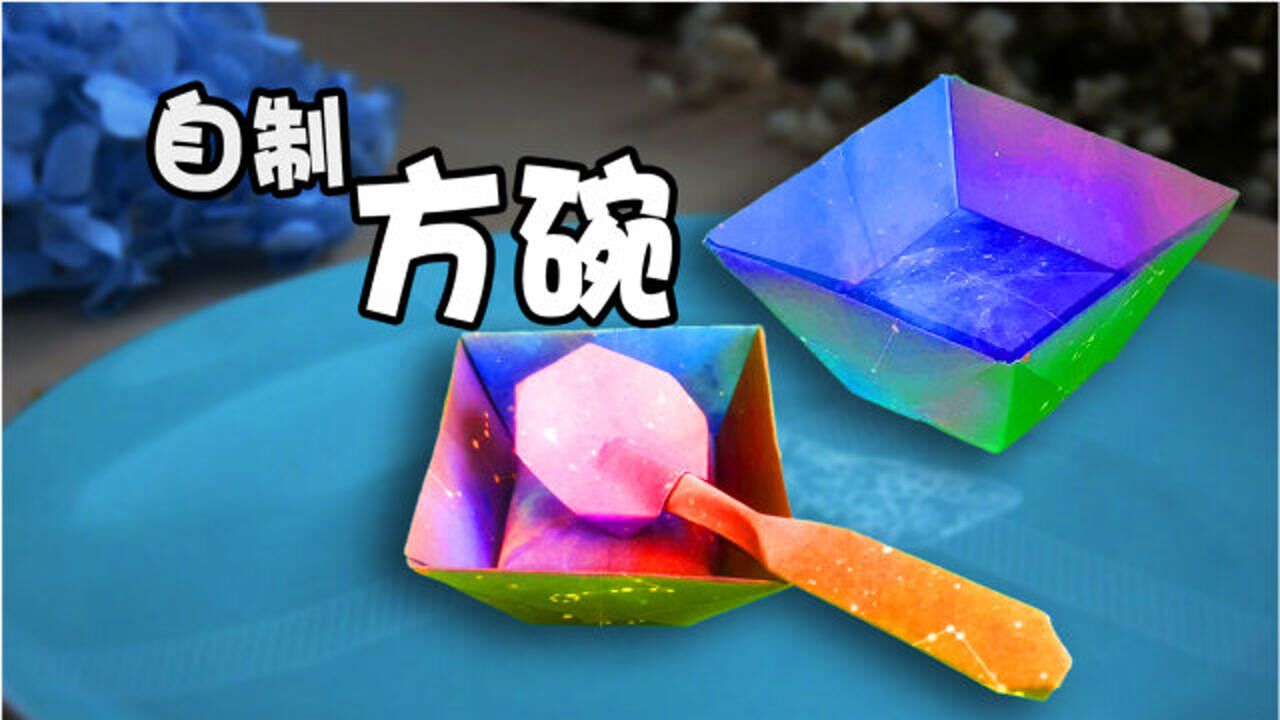 哒哒手艺一张纸教你折方形小碗制作简单实用的手工折纸碗