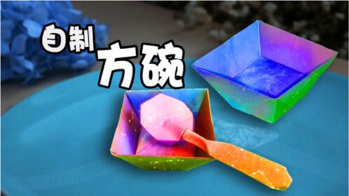 哒哒手艺一张纸教你折方形小碗制作简单实用的手工折纸碗