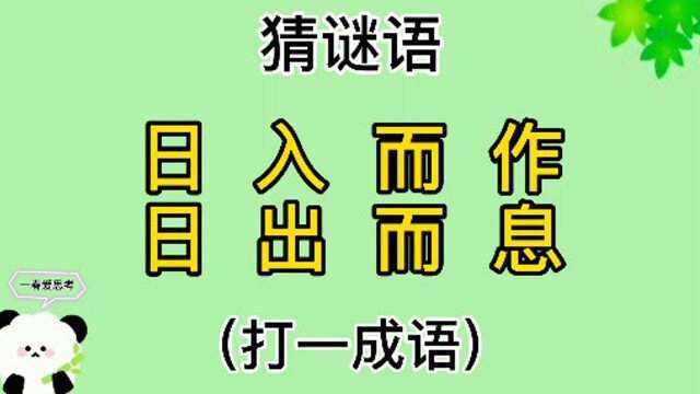 猜谜语“日入而作,日出而息”打一成语