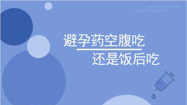 避孕药空腹吃还是饭后吃