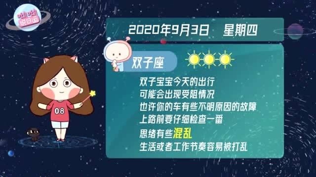 9月3日运势播报:双子座出行运不佳?