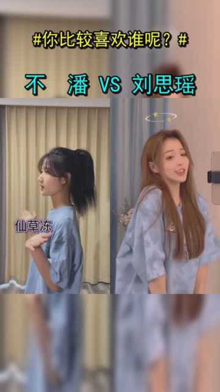 不潘和刘思瑶的对你心动变装你更喜欢哪一个