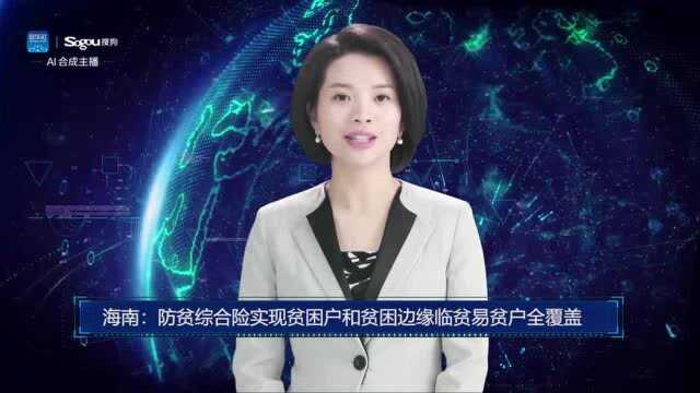 AI合成主播丨海南:防贫综合险实现贫困户和贫困边缘临贫易贫户全覆盖