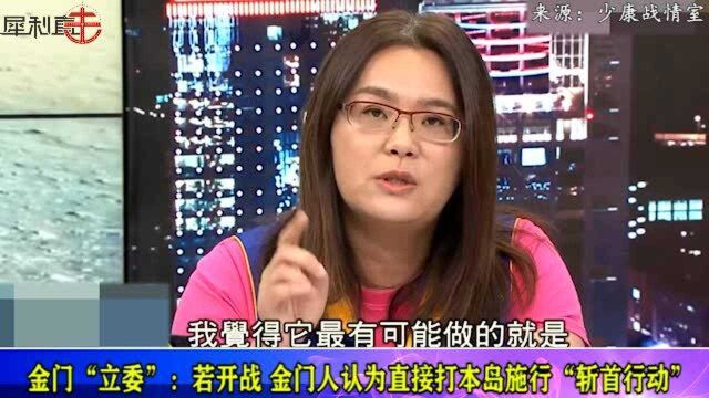 大陆“攻台夺岛”?“蓝委”陈玉珍:金门人认为会直接打台湾本岛