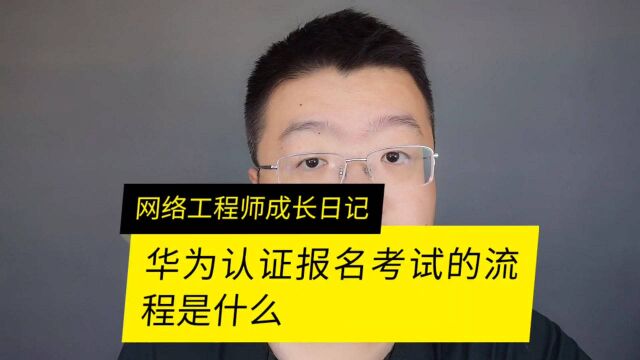 华为认证考试报名流程是什么