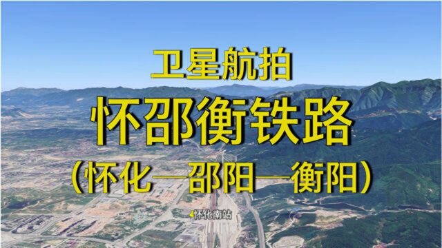 怀邵衡铁路:湖南怀化邵阳衡阳,全程319公里,高清卫星航拍