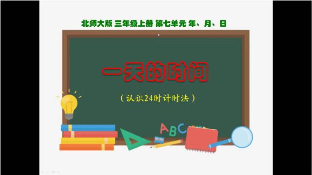 (北师大版)三上数学第七单元年月日第2节一天的时间