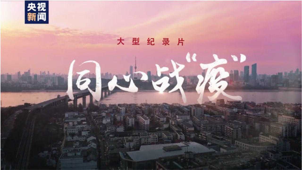 同心战“疫”丨第四集：众志成城_高清