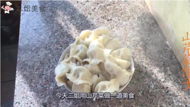 东北山芹菜饺子,做法简单,好吃美味