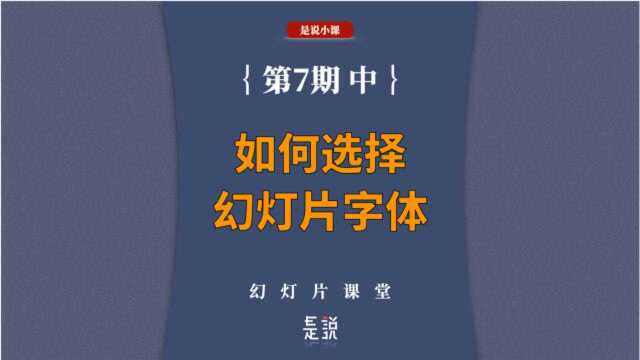 如何选择幻灯片的字体(中)是说小课幻灯片课堂09Keynote