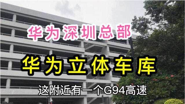 实拍华为深圳总部的8层立体车库,G94高速立交直通车库3楼,震撼