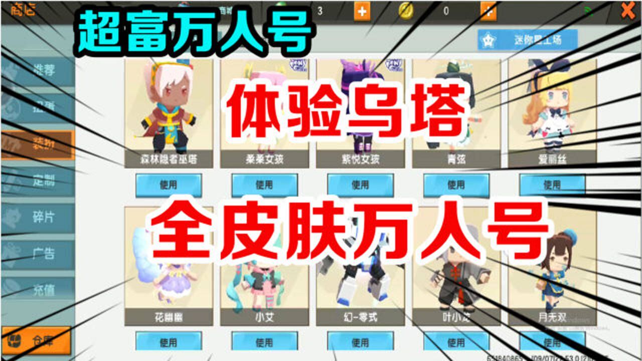 迷你世界全皮肤所有手机都能用的超富万人号可以免费体验乌塔