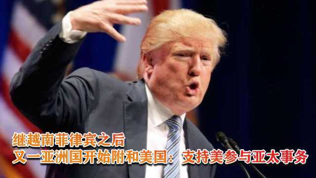 继越南菲律宾之后,又一亚洲国开始附和美国:支持美参与亚太事务