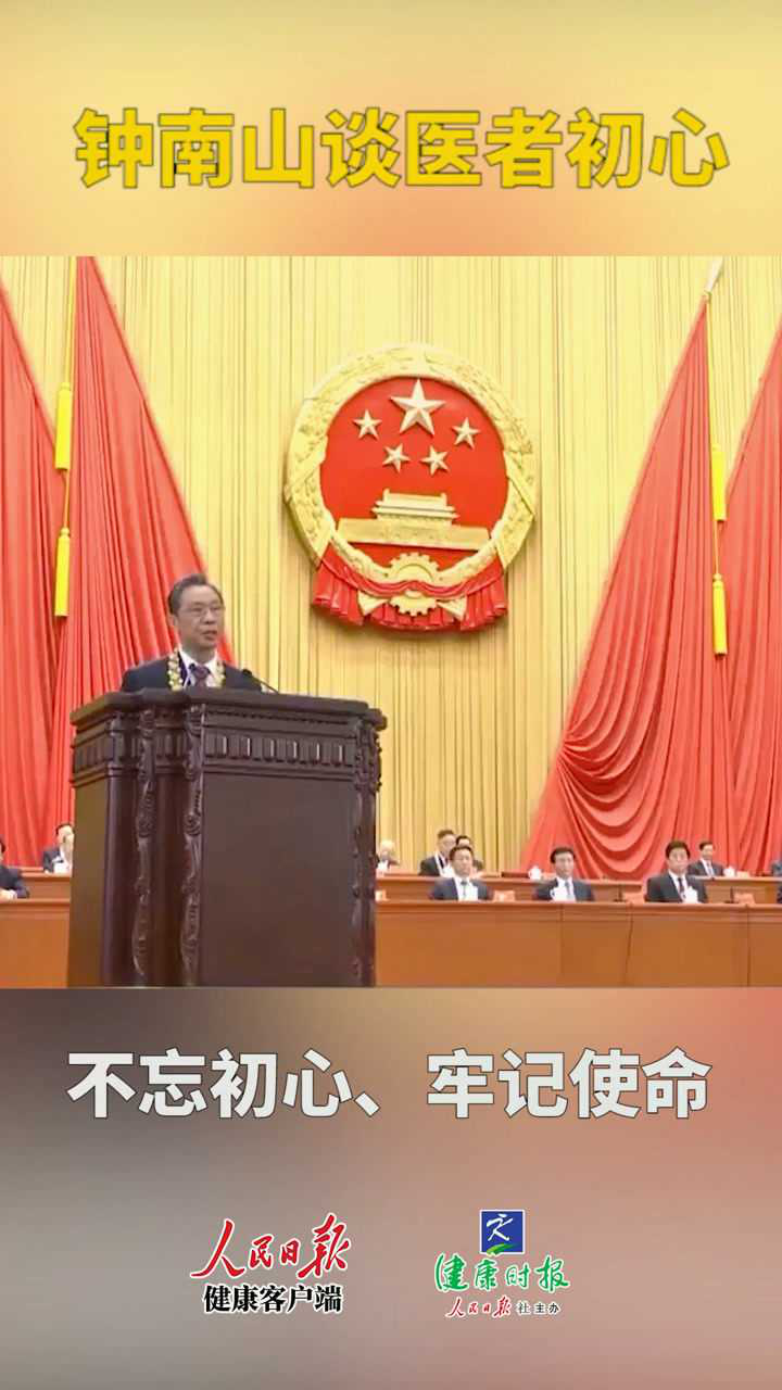 钟南山健康所系性命相托就是医务人员的初心保障人民群众的身体健康和