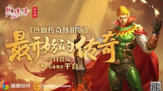 《热血传奇怀旧版》登录WeGame平台