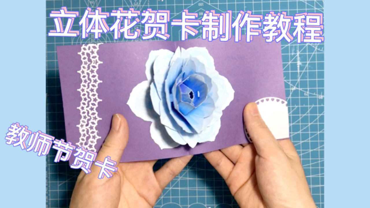 立体花朵贺卡制作教程