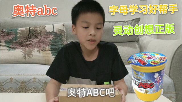 小学生开奥特abc盲杯,说是有学习英文字母的功能,你看有吗?