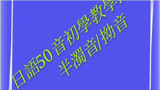 日语50音初学教学学习浊音半浊音拗音