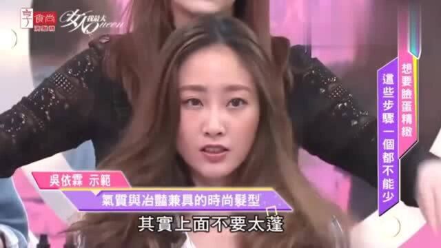 女人我最大:z字型分线,吴依霖用一支板夹完成气质女神的发型