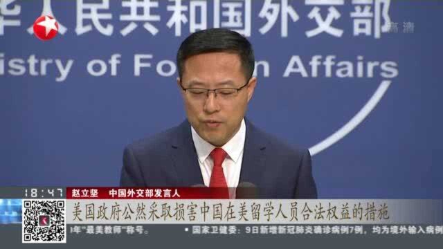 美方撤销逾千名中国留学生及研究人员签证 中国外交部:赤裸裸的政治迫害 严重损害两国关系社会基础