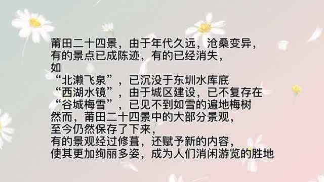 清代顺治年间的莆田二十四景,你去过几个?