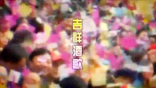 一曲《吉祥酒歌》送给您,祝粉丝朋友2019年前程似锦、友谊长存!