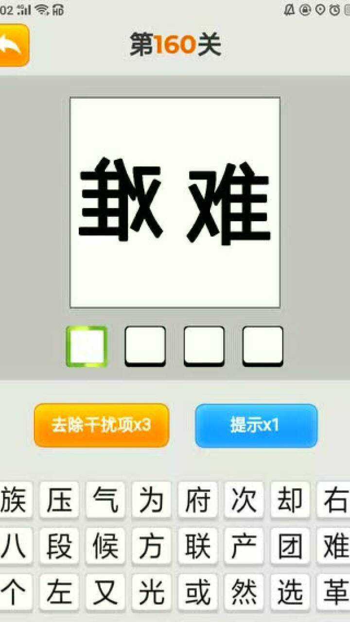 疯狂猜成语看图猜第160关两个难字左右分布正反分布左右为难