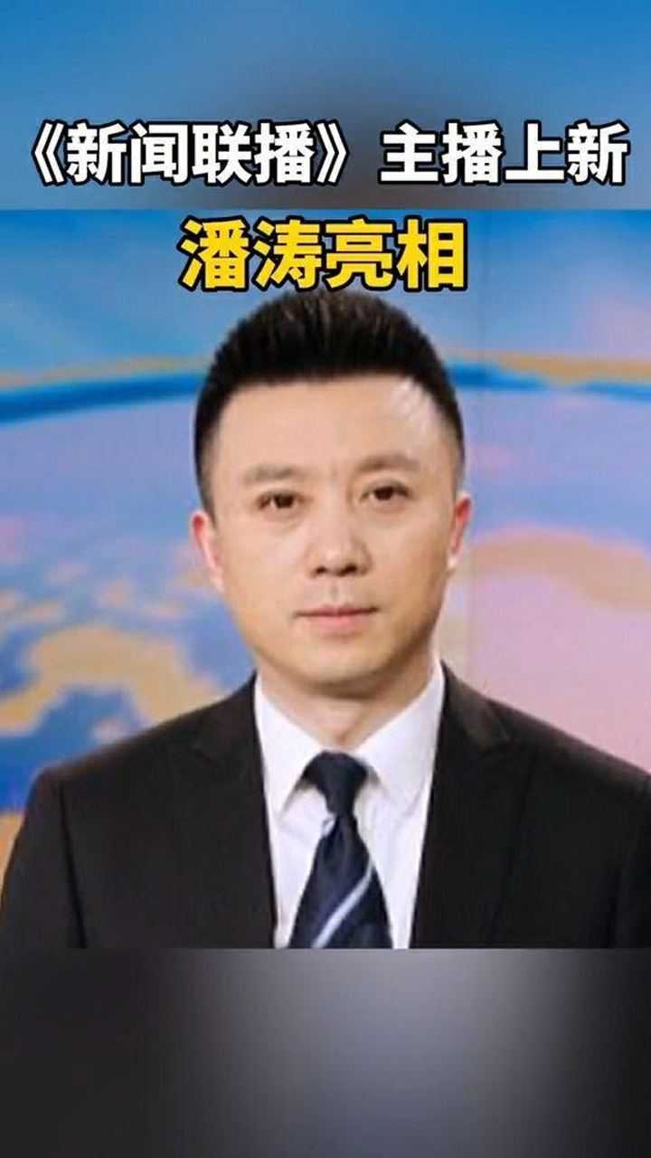 潘涛退出新闻联播图片