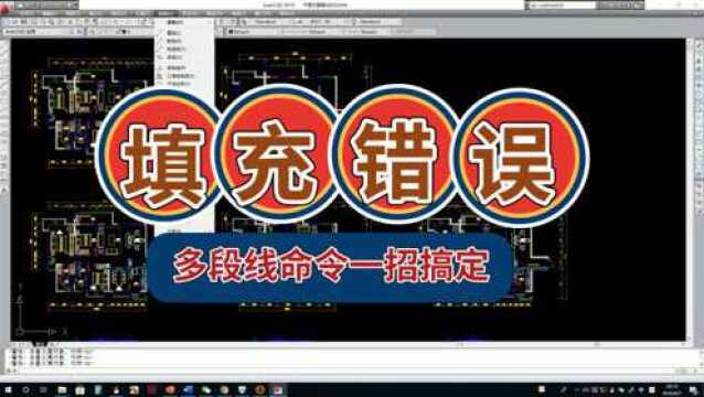 cad绘图,经常遇到填充错误,多段线命令一招搞定