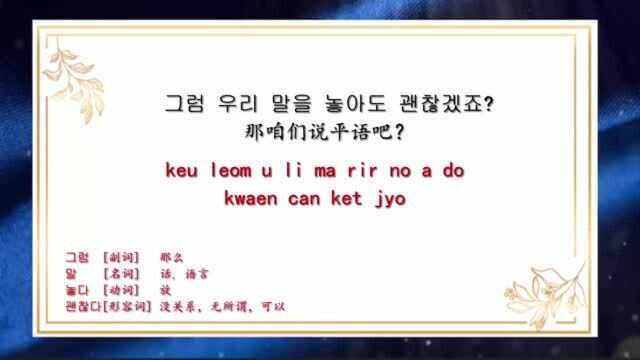 韩语日常用语,在韩国什么时候用平语交流,谨慎使用