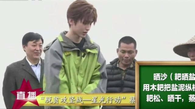 海水变成盐总共分几步?“小葵葵课堂”蔡徐坤教你如何制盐!