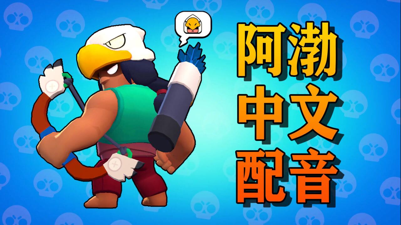 【荒野乱斗】阿渤中文配音