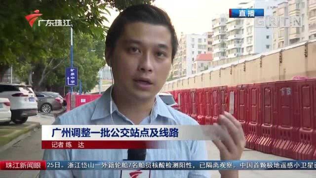 广州调整一批公交站点及线路