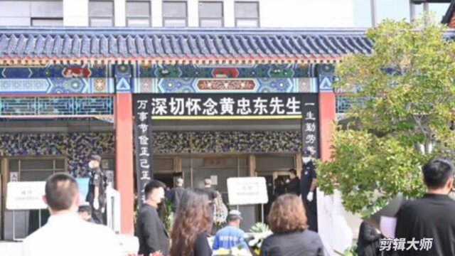 黄子韬父亲黄忠东先生八宝山举行追悼会