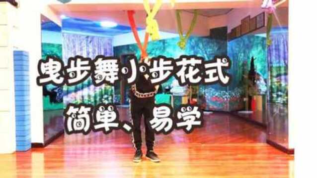 曳步舞小步教学:看到没?这就是小步的魅力,一学就会!