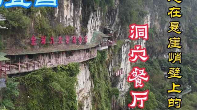 摄乡土带您去参观湖北宜昌奇妙餐厅,建在悬崖峭壁的半山腰,您见过吗