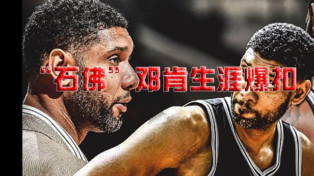 “石佛”邓肯NBA生涯那些炸裂感十足的爆扣(下)