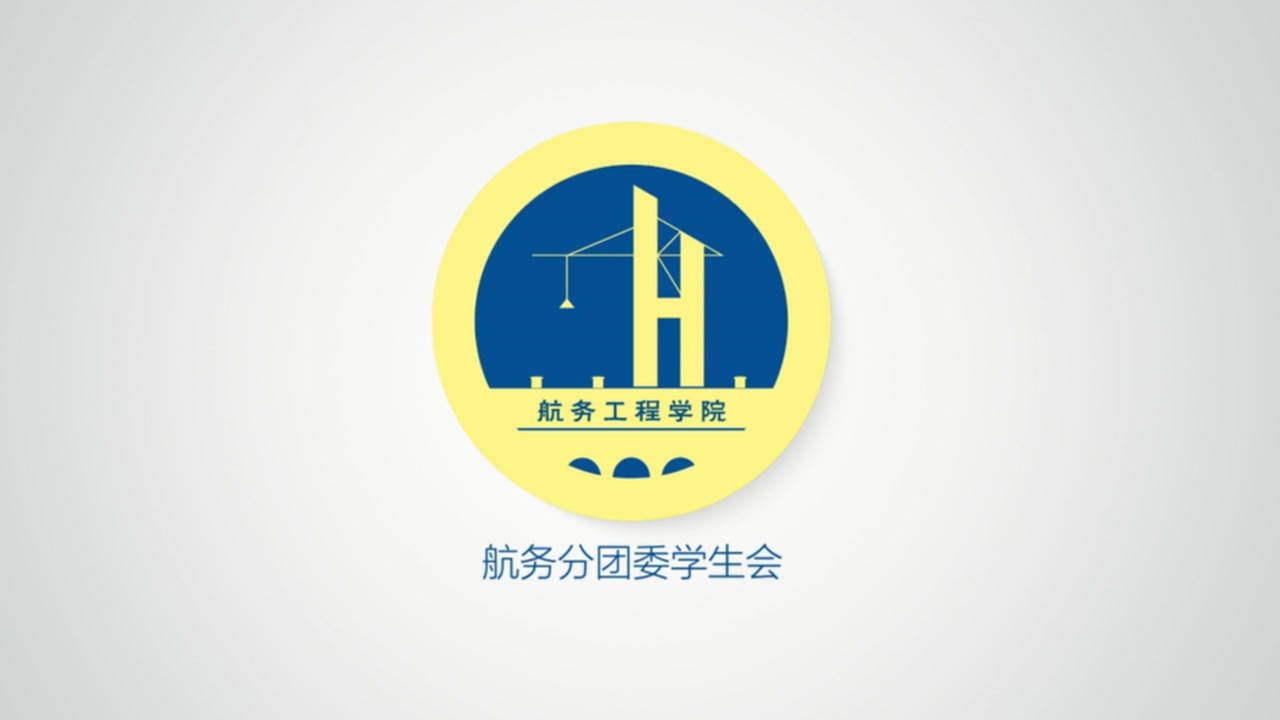 广州航海学院航务分团委学生会
