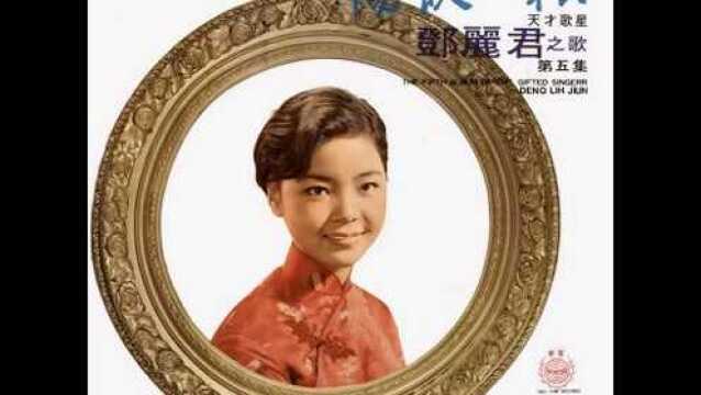 邓丽君《吾爱吾师》(1968),邓丽君金曲典藏