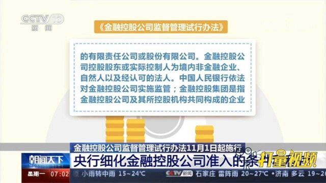 《金融控股公司监督管理试行办法》发布,11月1日起施行